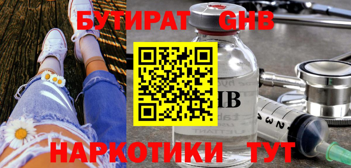 БУТИРАТ 1.4BDO Воткинск